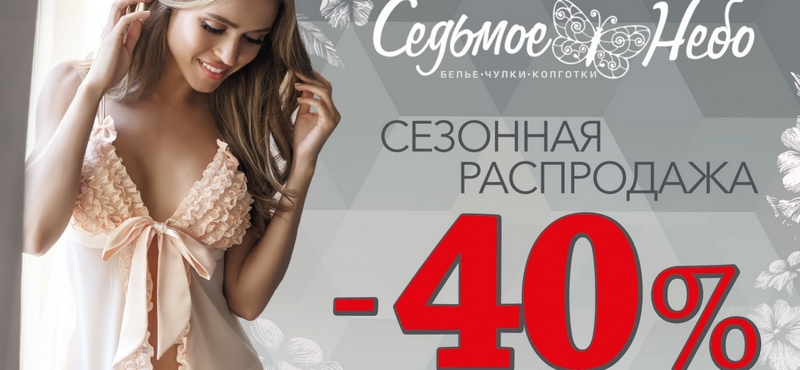 Сезонная распродажа в салоне белья «Седьмое небо»