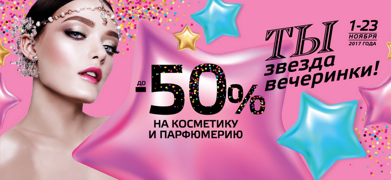 До -50% на косметику и парфюмерию в «РИВ ГОШ»