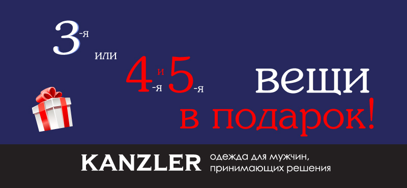 Еще больше подарков в KANZLER