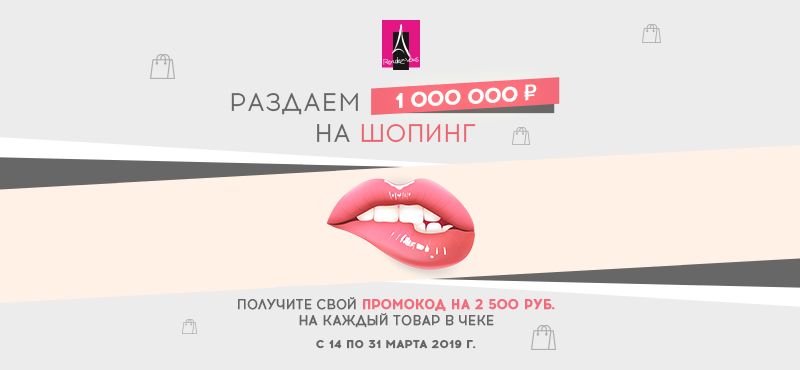 Rendez-Vous раздает 1 000 000 рублей на шопинг