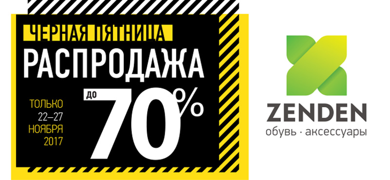 Распродажа до 70% в ZENDEN