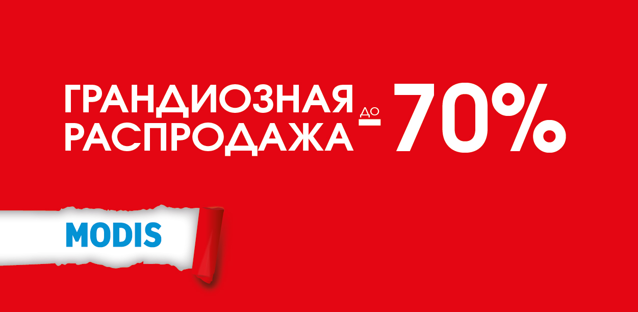 РАСПРОДАЖА в MODIS до -70%!