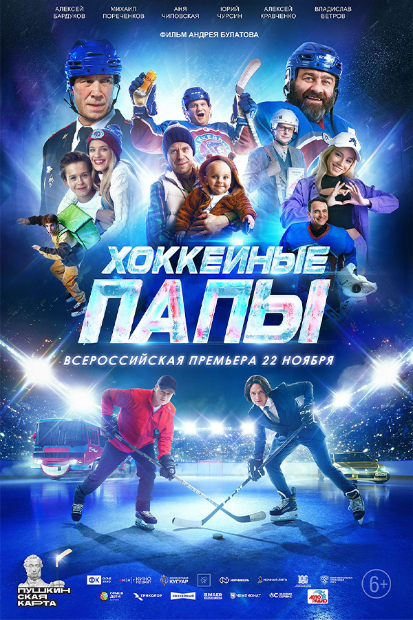 Хоккейные папы