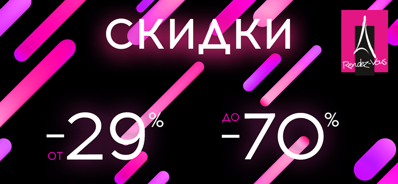 Sale от 29% до 70% в RENDEZ-VOUS!