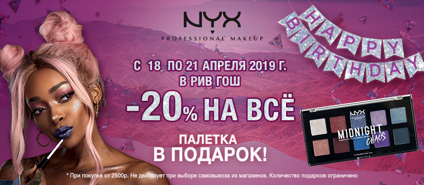 Скидка 20% на марку NYX Professional Make Up в РИВ ГОШ