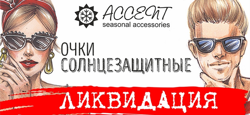 Распродажа солнцезащитных очков в ACCENT