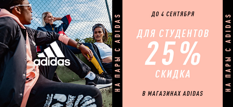 Скидка 25% для студентов в Adidas