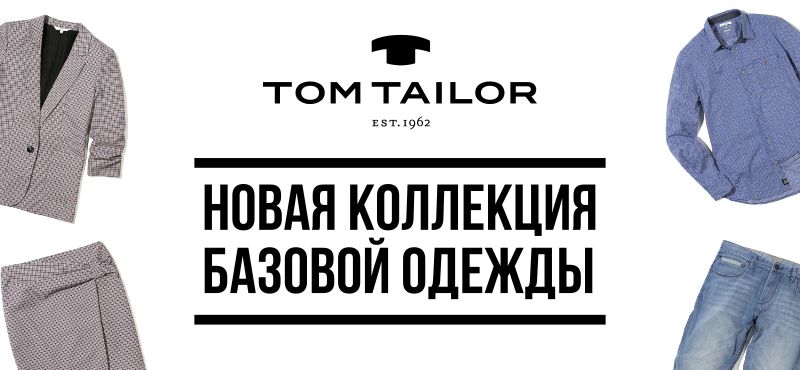 TOM TAILOR // новая коллекция базовой одежды