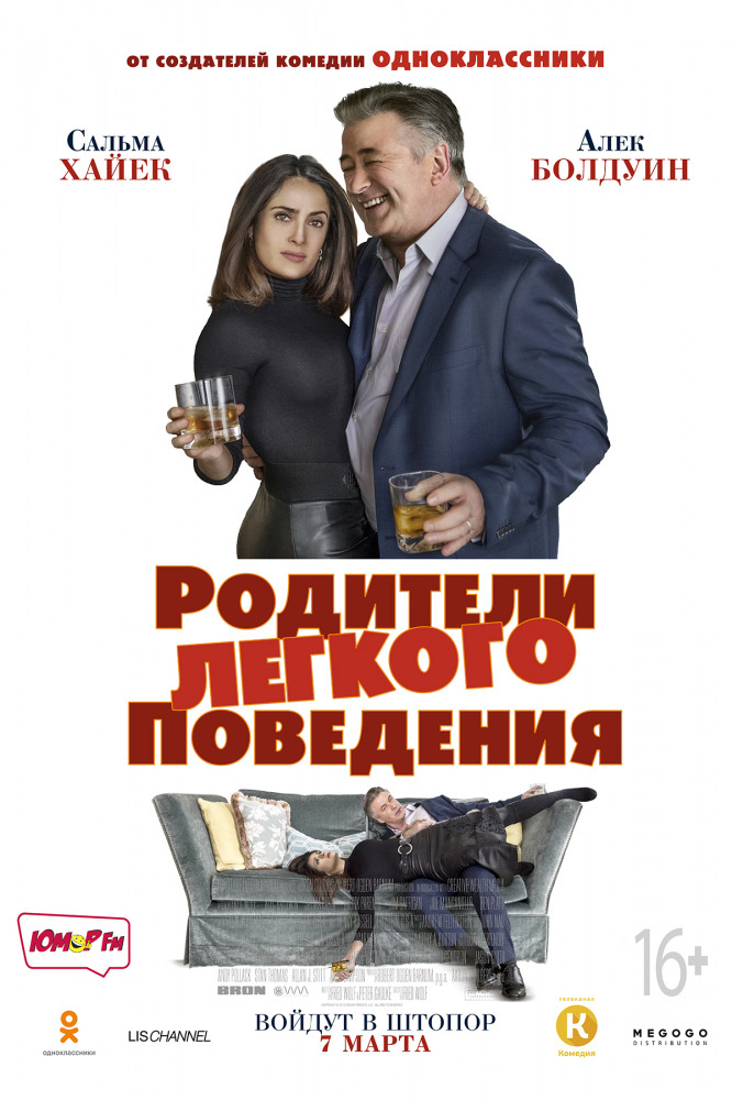 Фильм «Родители лёгкого поведения»