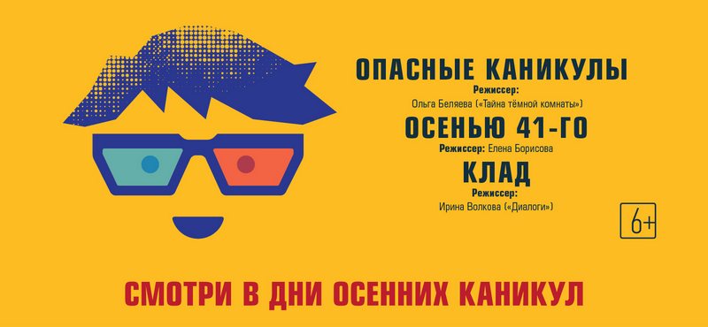 В дни осенних каникул — фестиваль детского кино