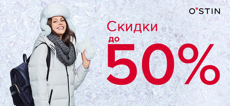 Скидки до 50%