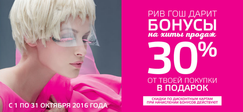 Бонусы на хиты продаж в РИВ ГОШ