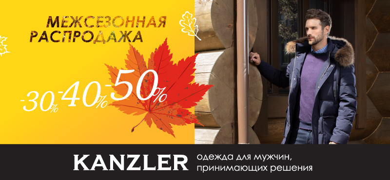 Межсезонная распродажа в KANZLER