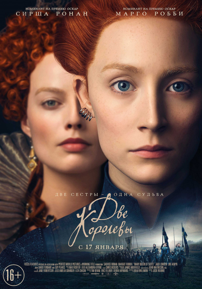 Фильм «Две королевы»