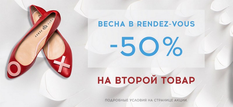 Весна в Rendez-Vous: -50% на второй товар