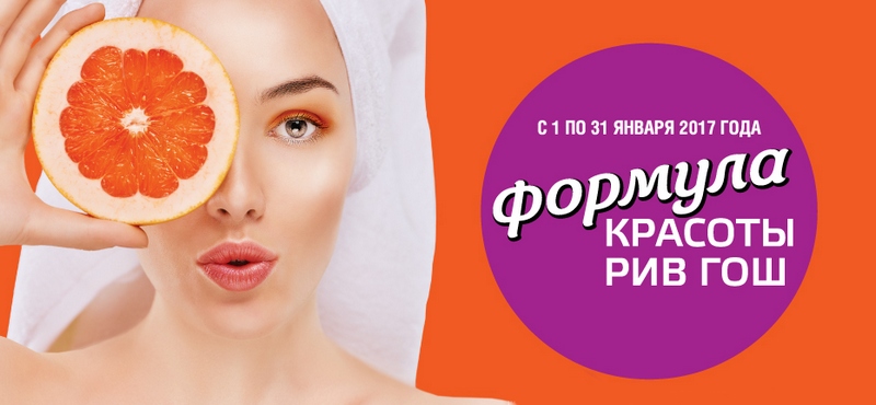 «Формула красоты» в РИВ ГОШ