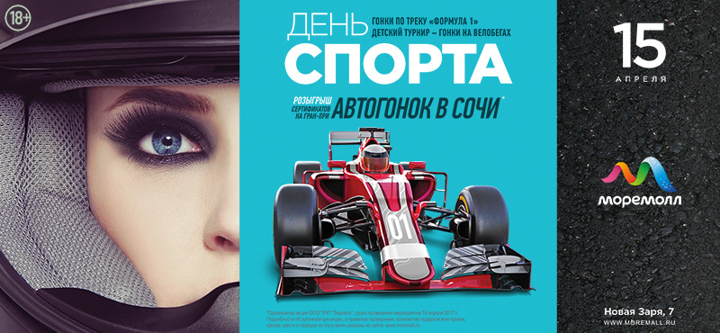 День спорта в «МореМолл»