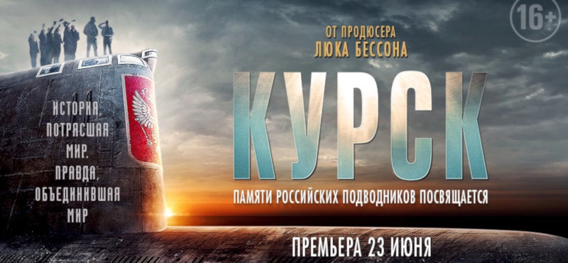 Премьера фильма «Курск» в КИНО!