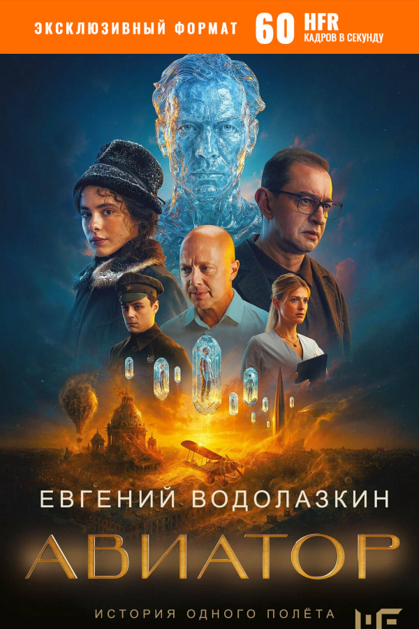 Всероссийская премьера «Авиатор»