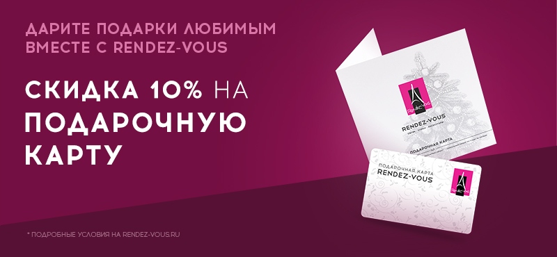 Скидка 10% на покупку подарочной карты Rendez-Vous