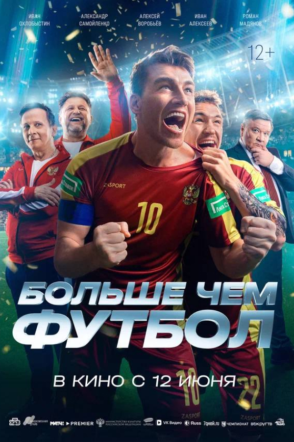 Больше чем футбол