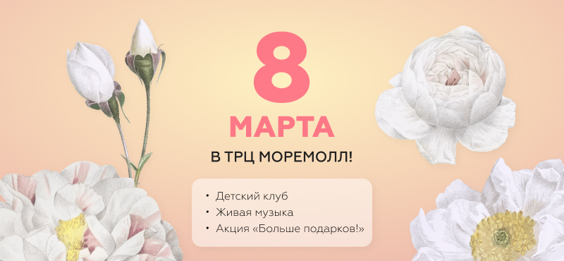 Встречаем 8 марта в ТРЦ Моремолл: детский клуб, живая музыка, специальные акции и подарки в магазинах!