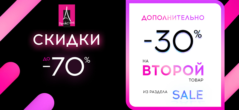 Скидка 30% на второй товар из Sale в RENDEZ-VOUS