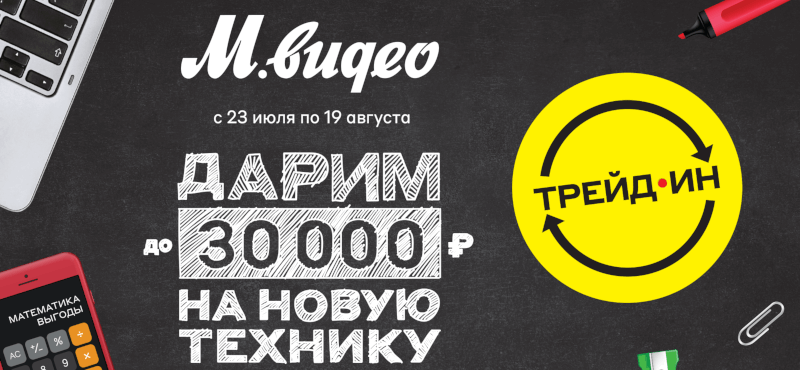 «Трейд-Ин» в магазине М.Видео