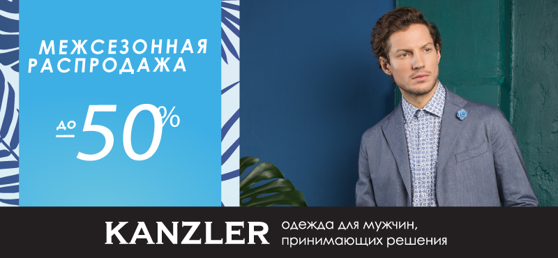 Распродажа в KANZLER