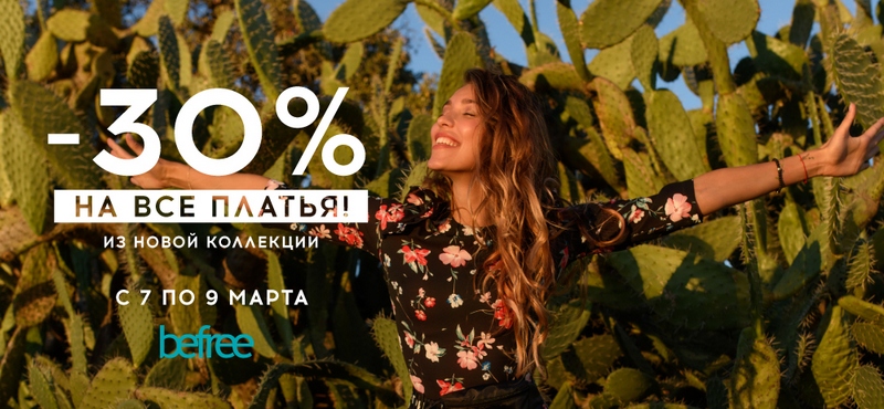 Выбирай платье в befree к празднику со скидкой 30%