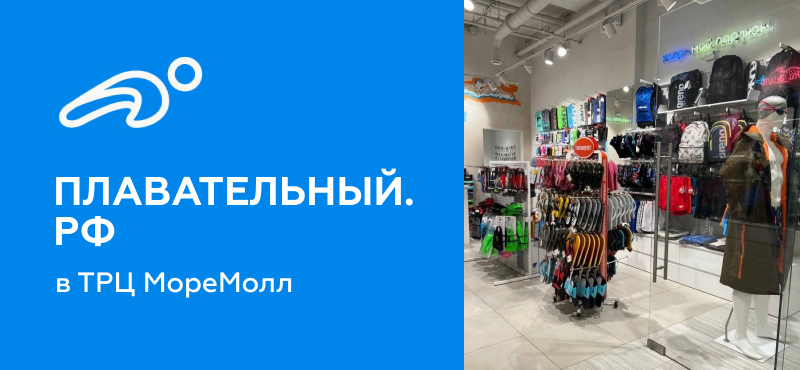 Плавательный.РФ в ТРЦ МореМолл