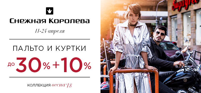 В «Снежной Королеве» скидки до 30+10% на пальто и куртки