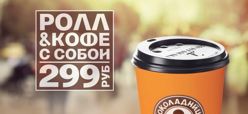 Тариф «На бегу» от «Шоколадницы»