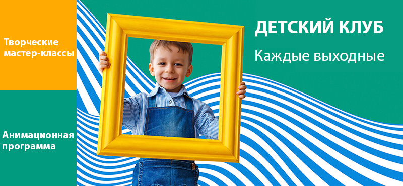 Подарите ребенку радость с Детским клубом ТРЦ «МореМолл»!
