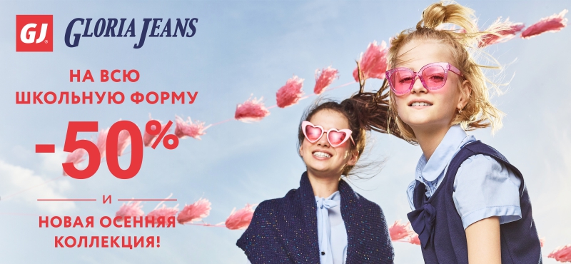 Скидка 50% на всю школьную форму в GLORIA JEANS!