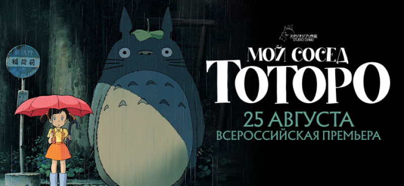 Всероссийская премьера легендарного фильма «Мой сосед Тоторо»