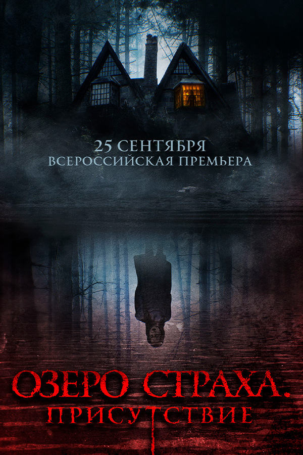 Озеро Страха. Присутствие