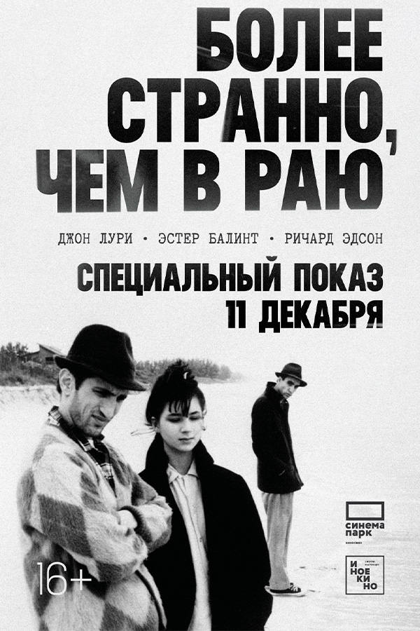 Более странно, чем в раю
