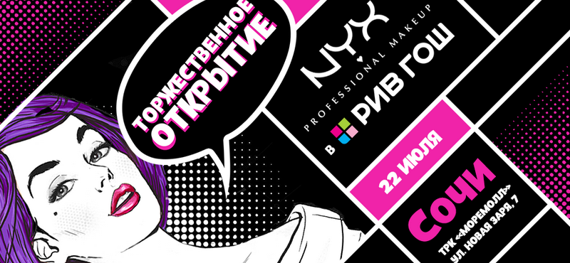 Праздничное открытие корнера NYX в «РИВ ГОШ»
