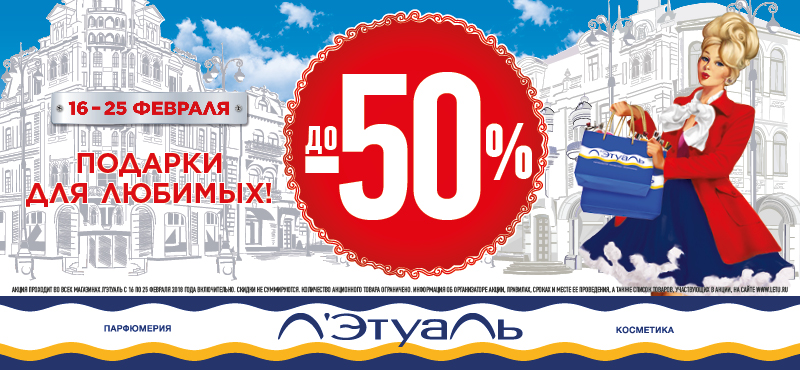 Скидки до 50% в «Л’Этуаль»