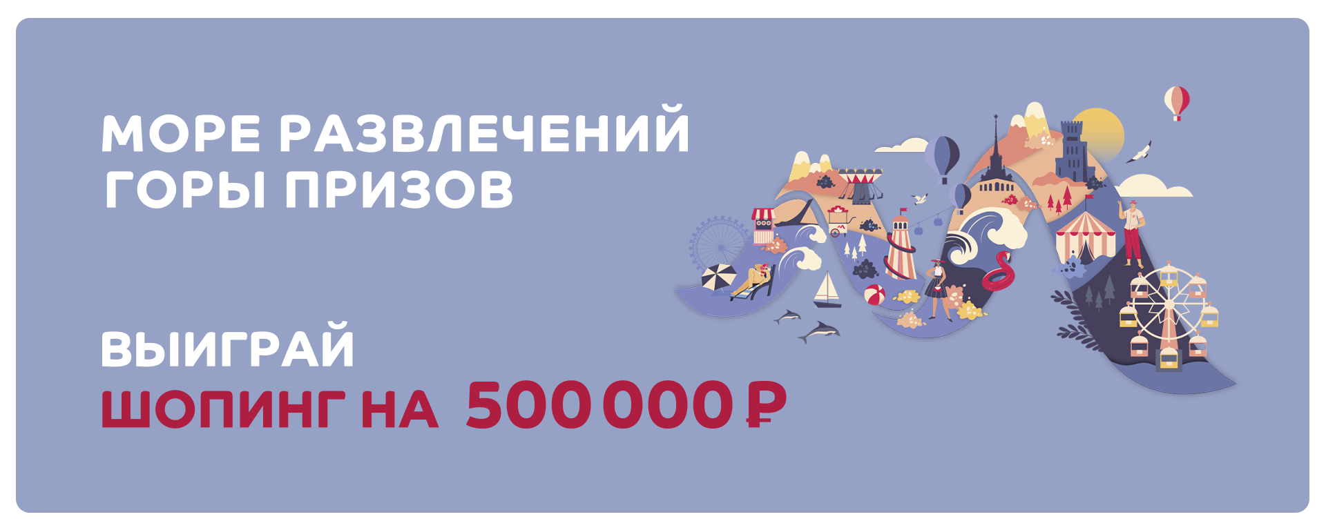 Выиграй шопинг на 500 000 рублей