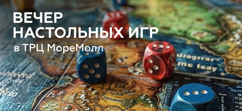 Вечер настольных игр Инкогнито & МореМолл!