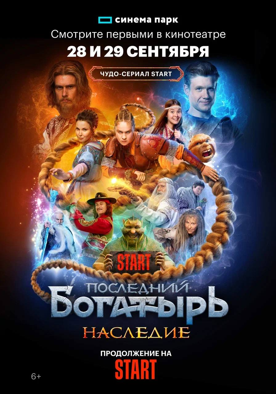 «Последний Богатырь. Наследие»: эксклюзивная премьера на большом экране