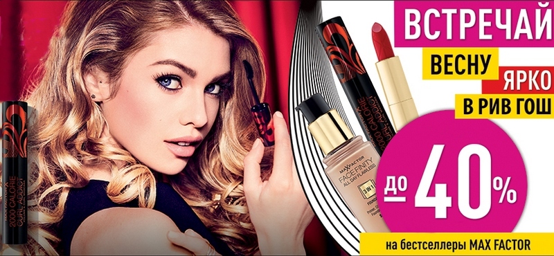 Скидки на косметику Max Factor в «РИВ ГОШ»