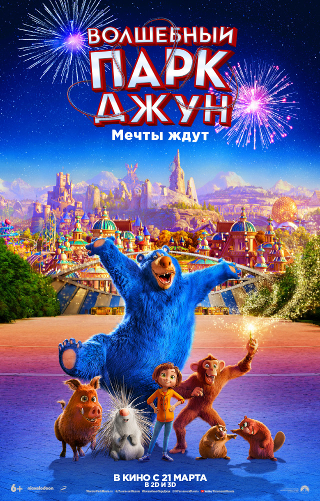 Мультфильм «Волшебный парк Джун» 3D