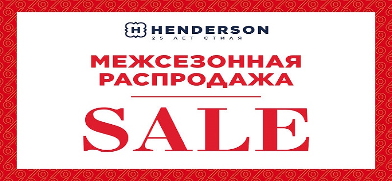 Межсезонная распродажа в HENDERSON!