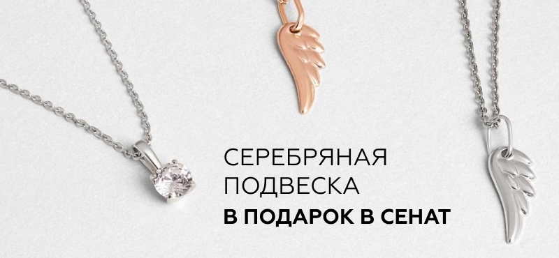 Серебряная подвеска в подарок в мультибрендовом ювелирном салоне СЕНАТ