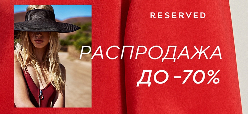 Скидки до 70% в Reserved