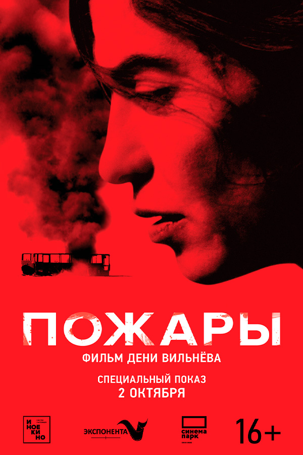 Пожары (Оригинальная версия с субтитрами)