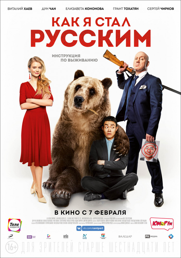 Фильм «Как я стал русским»